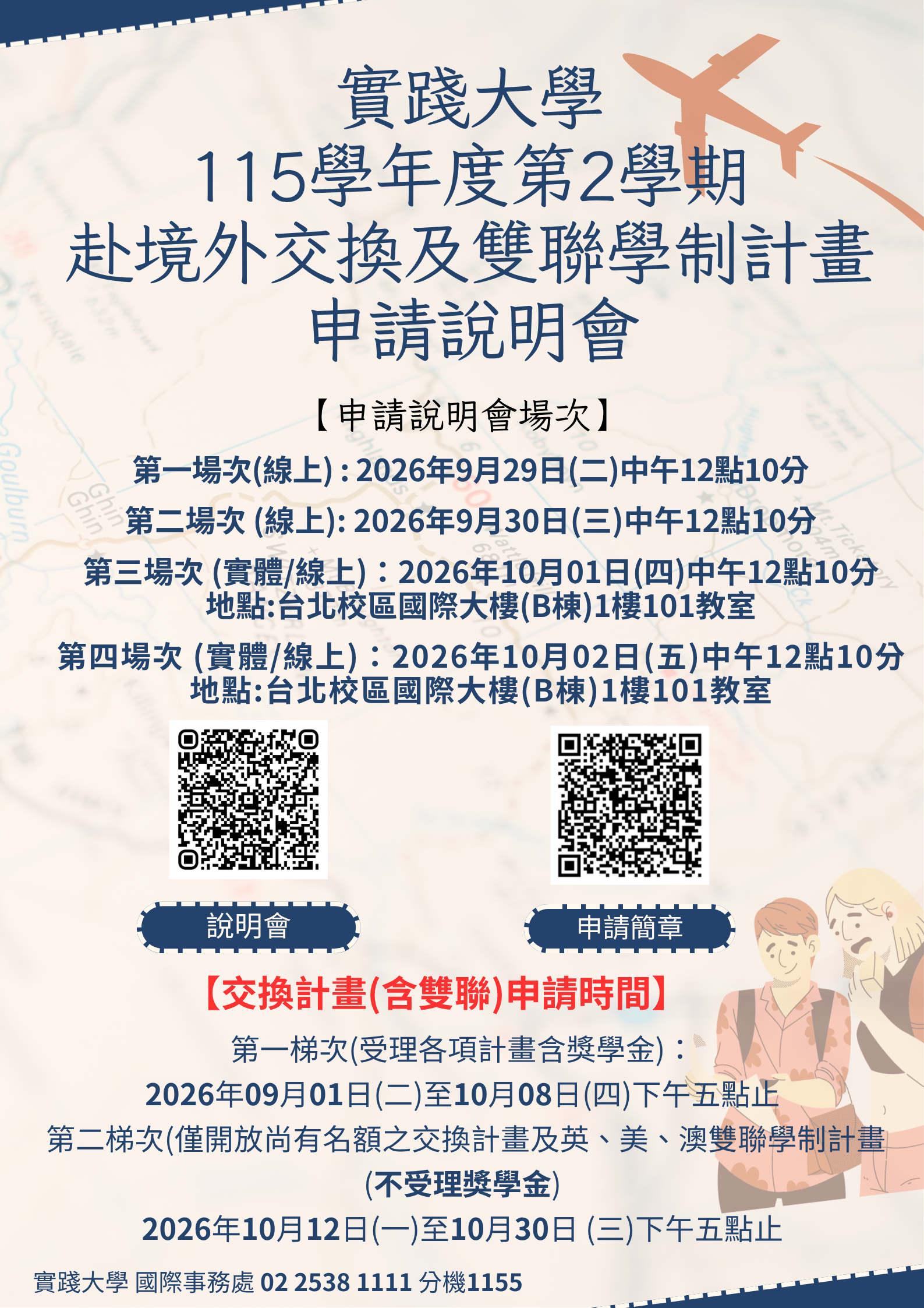交換說明會海報
