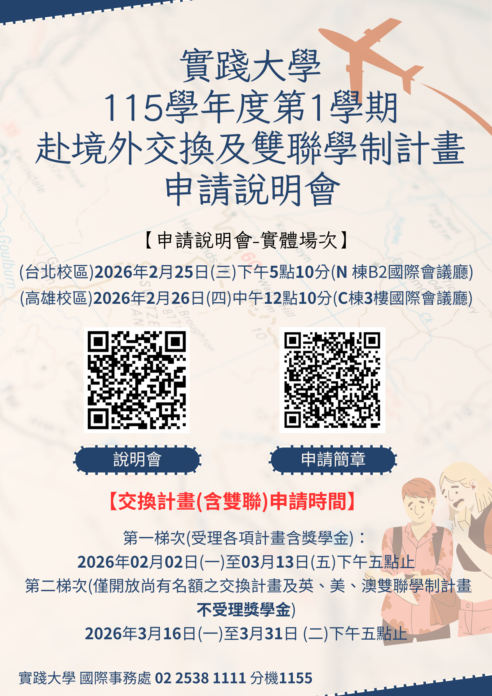 交換說明會海報