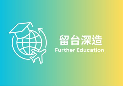 留台深造
