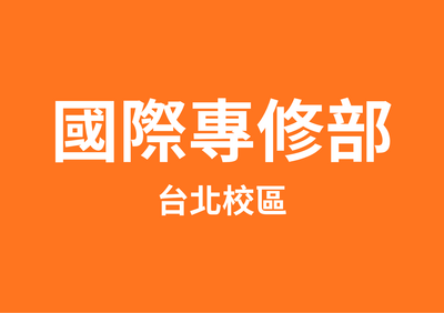 國際專修部台北校區