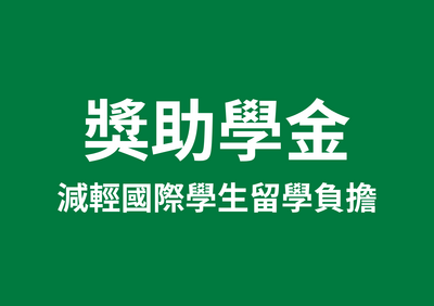 獎助學金