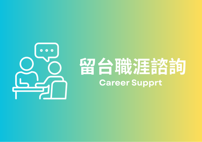 留台職涯諮詢