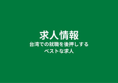 求人