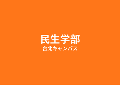 民生学部