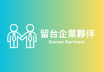 企業夥伴