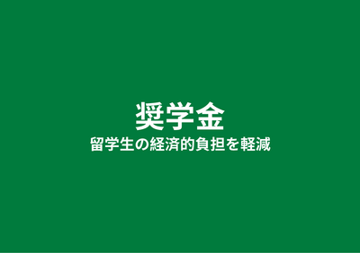 奨学金