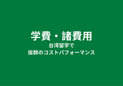学費