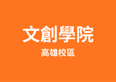文創學院