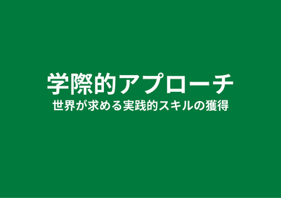 学際的アプローチ