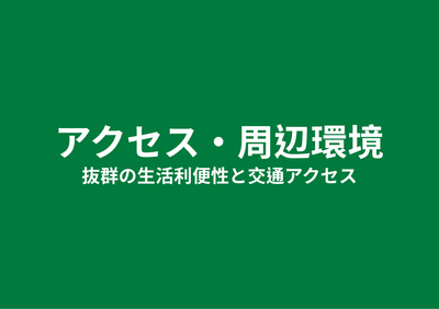アクセス
