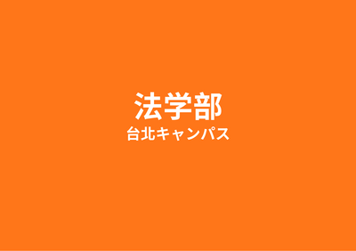 法学部
