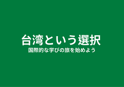 台湾という選択