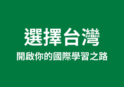 選擇台灣