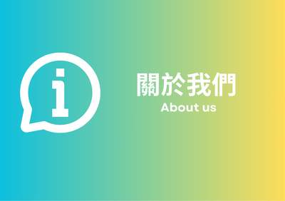 關於我們