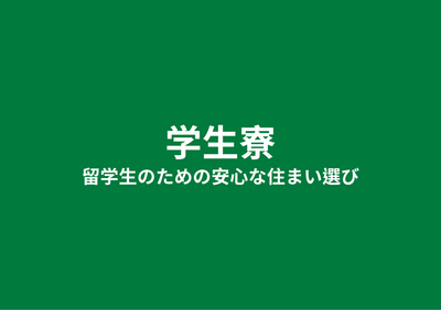 学生寮