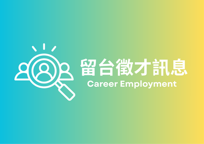 徵才