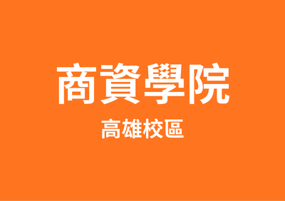 商資學院