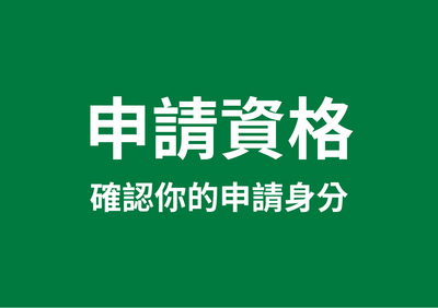 申請身分