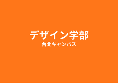 デザイン学部
