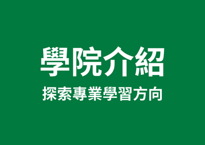 學院介紹