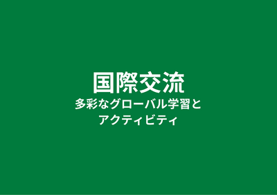 国際交流