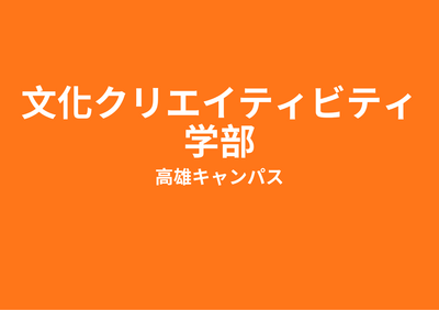 文化クリエイティビティ学部