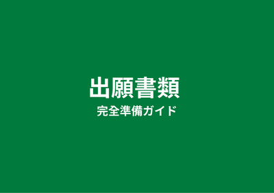 出願書類