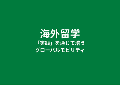 海外留学