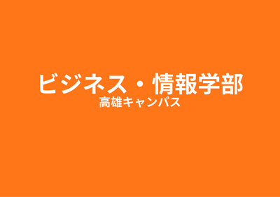 ビジネス情報学部