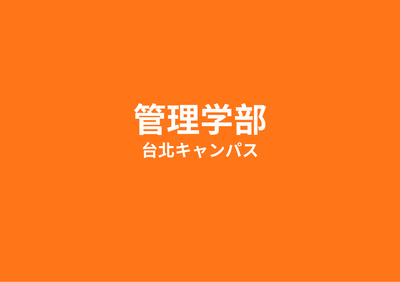 管理学部