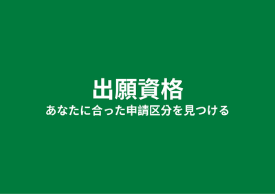 出願資格