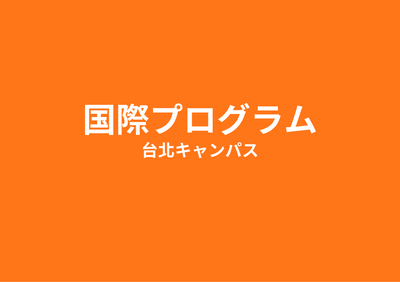 国際プログラム
