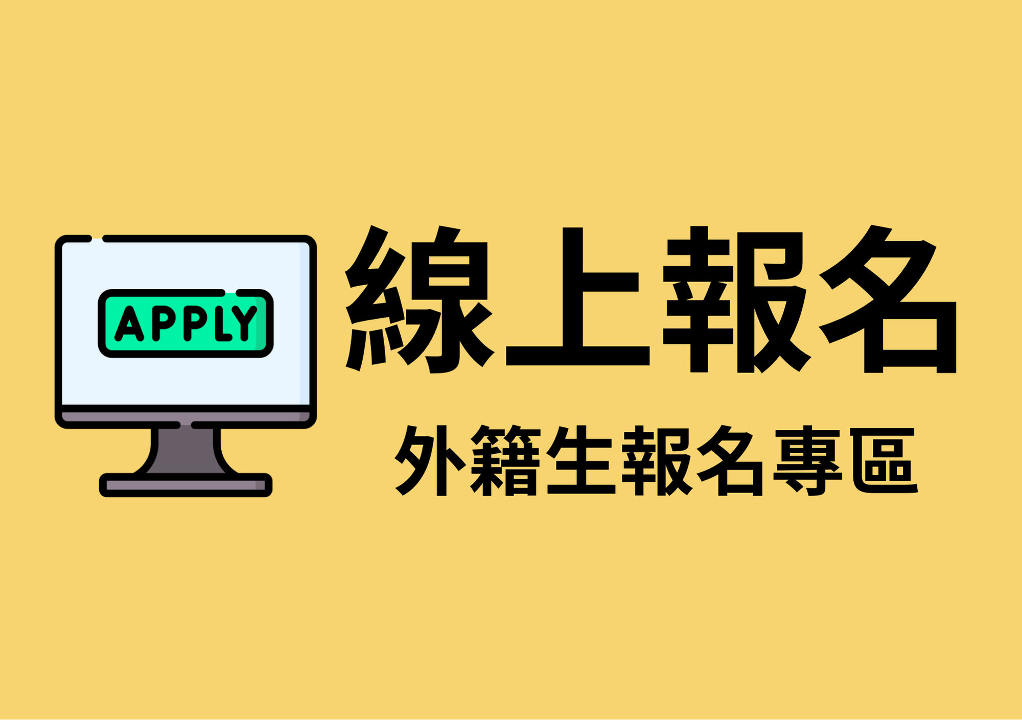 線上報名