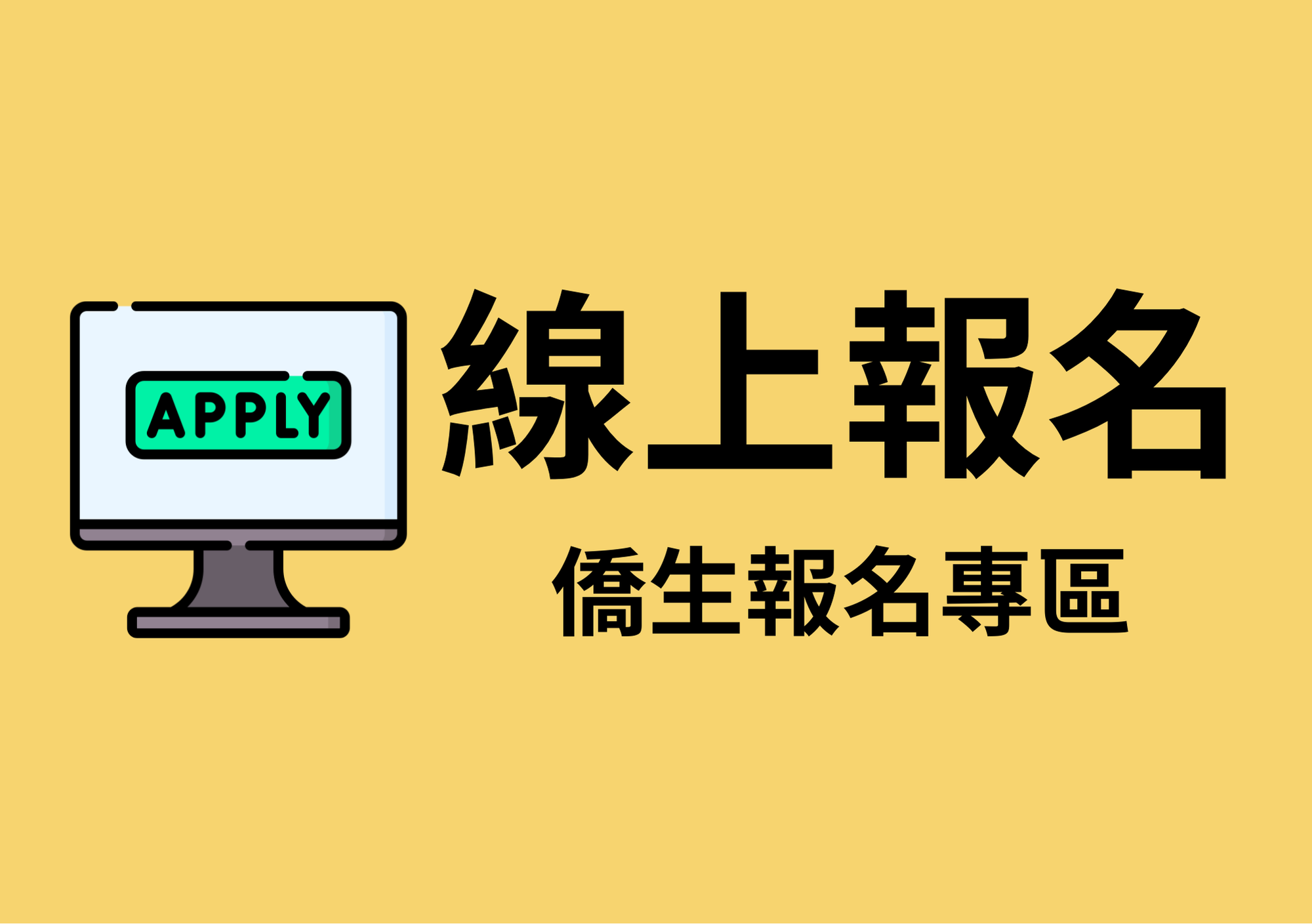 線上報名-僑生