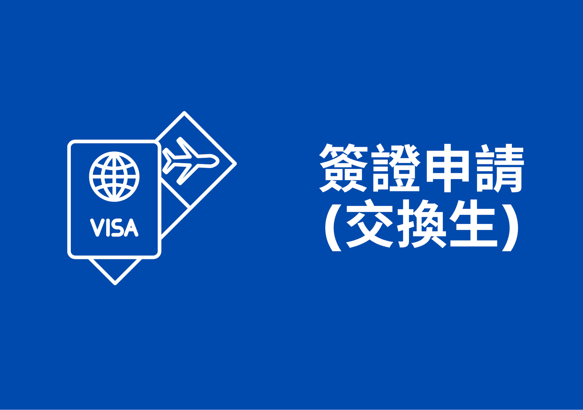 簽證交換
