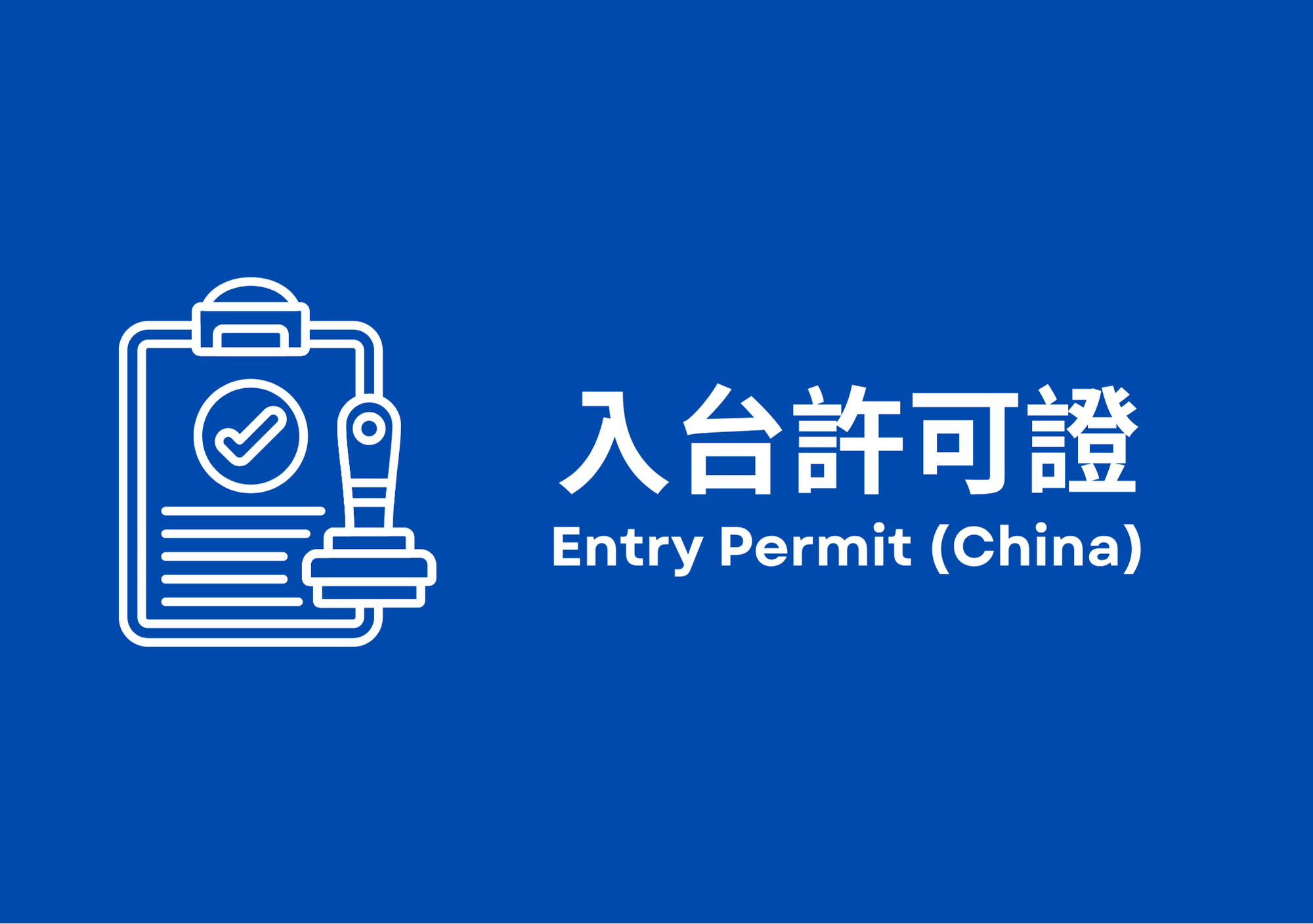 入台