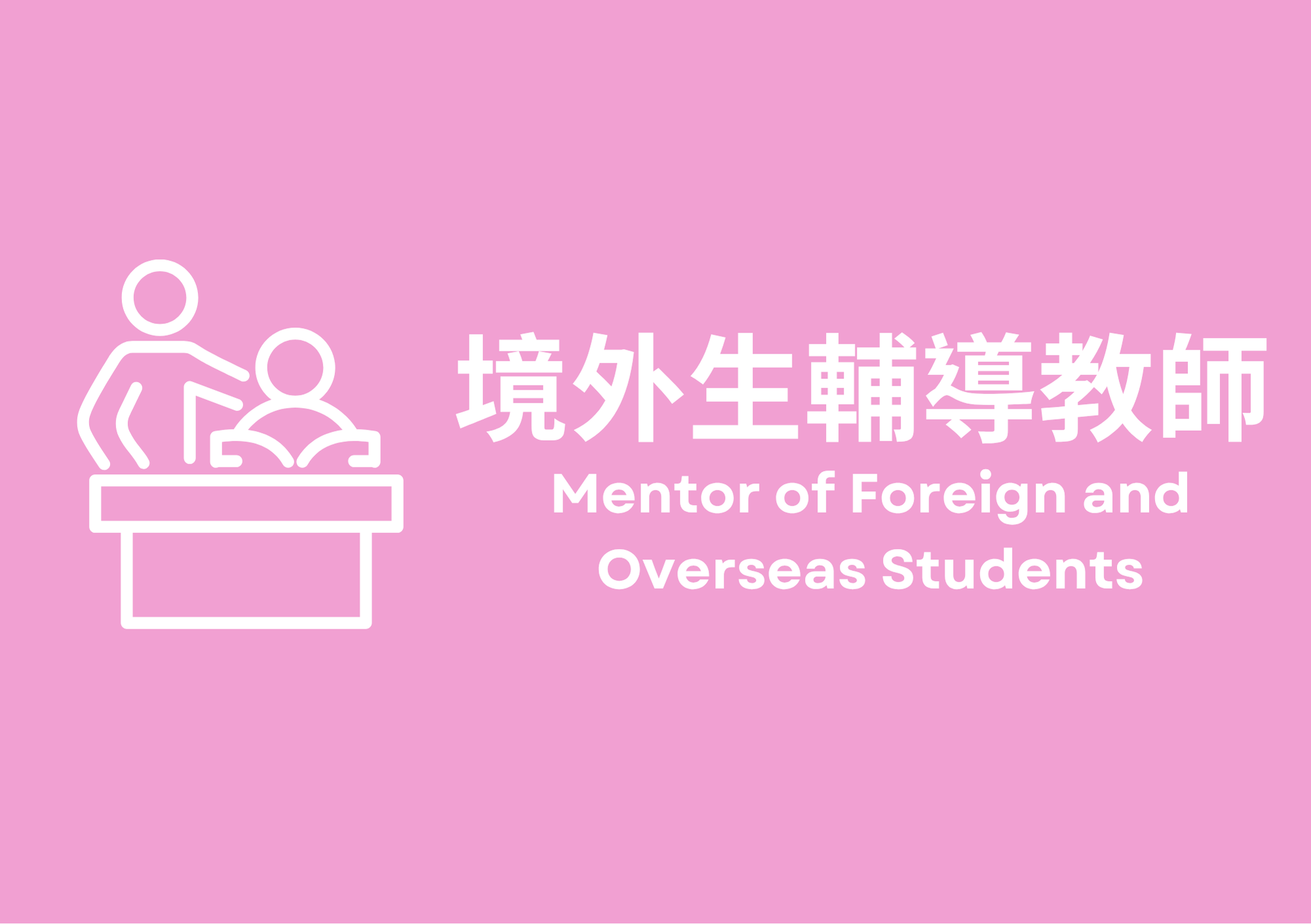 境外生輔導老師