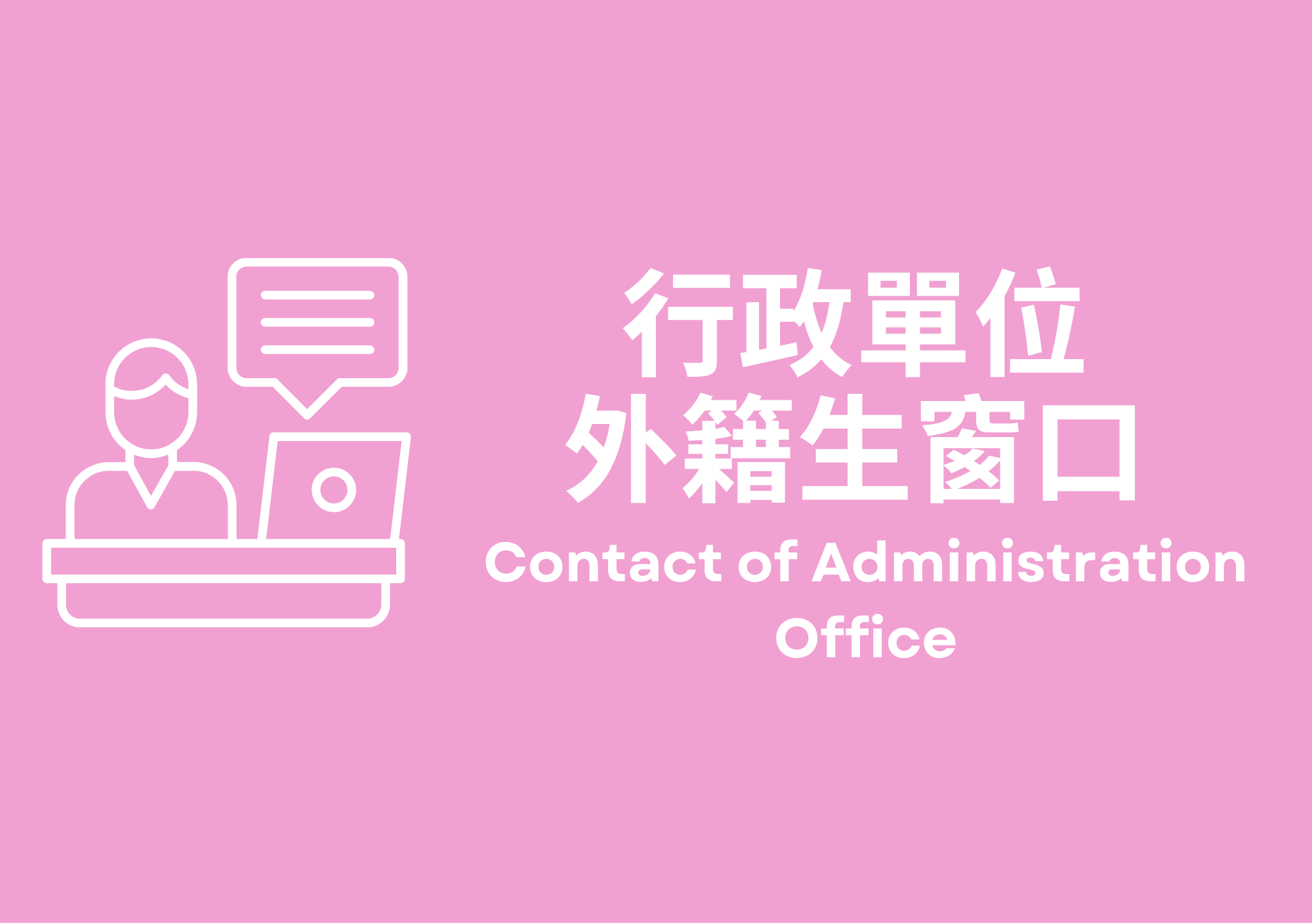 行政_窗口