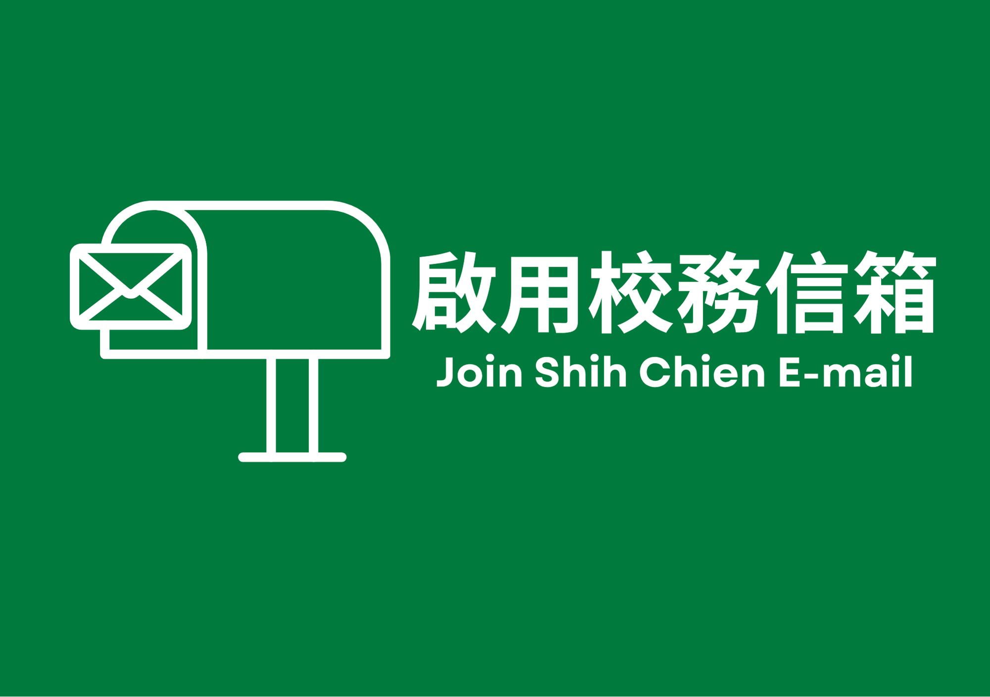 信箱啟用