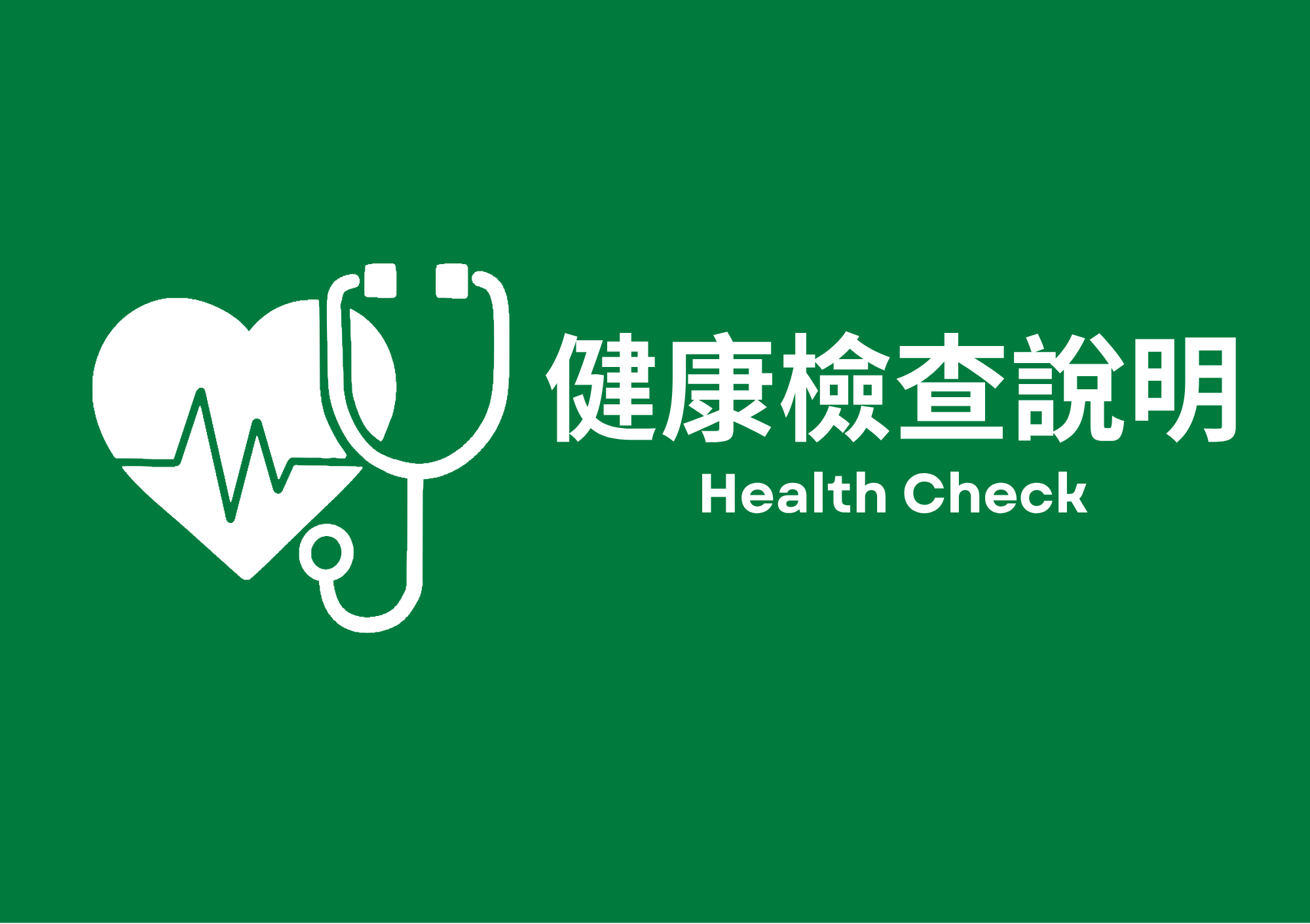 健康檢查