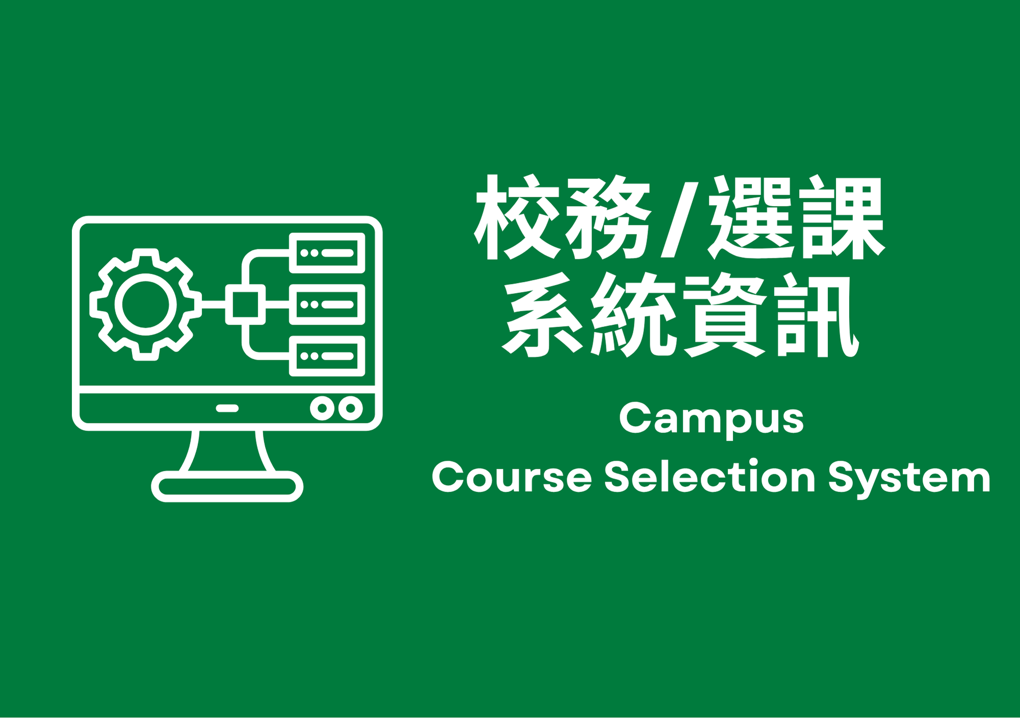 校務選課系統