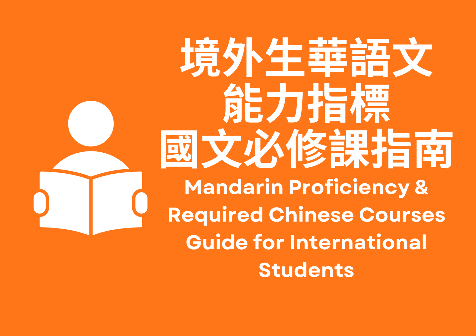 境外生華語文