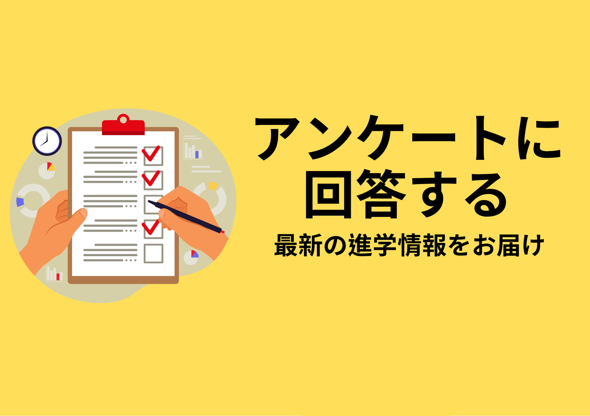 アンケート