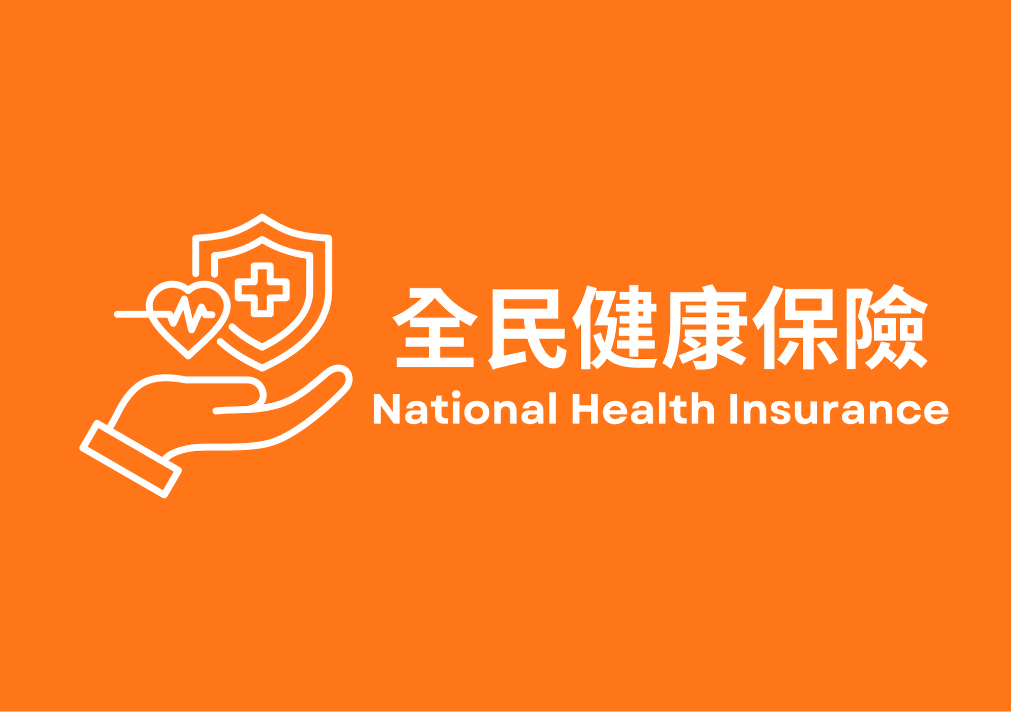 全民健康保險 National Health Insurance