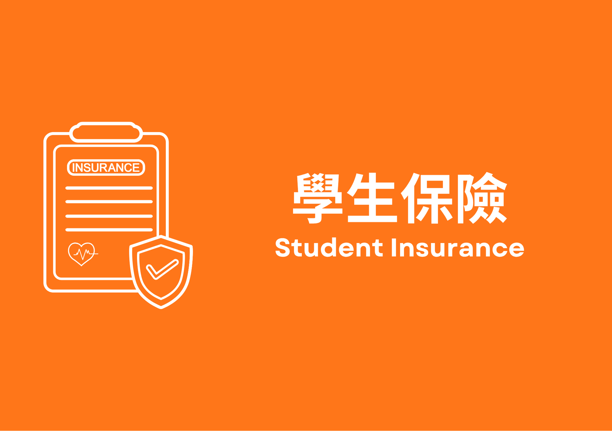 學生保險 Student Insurance