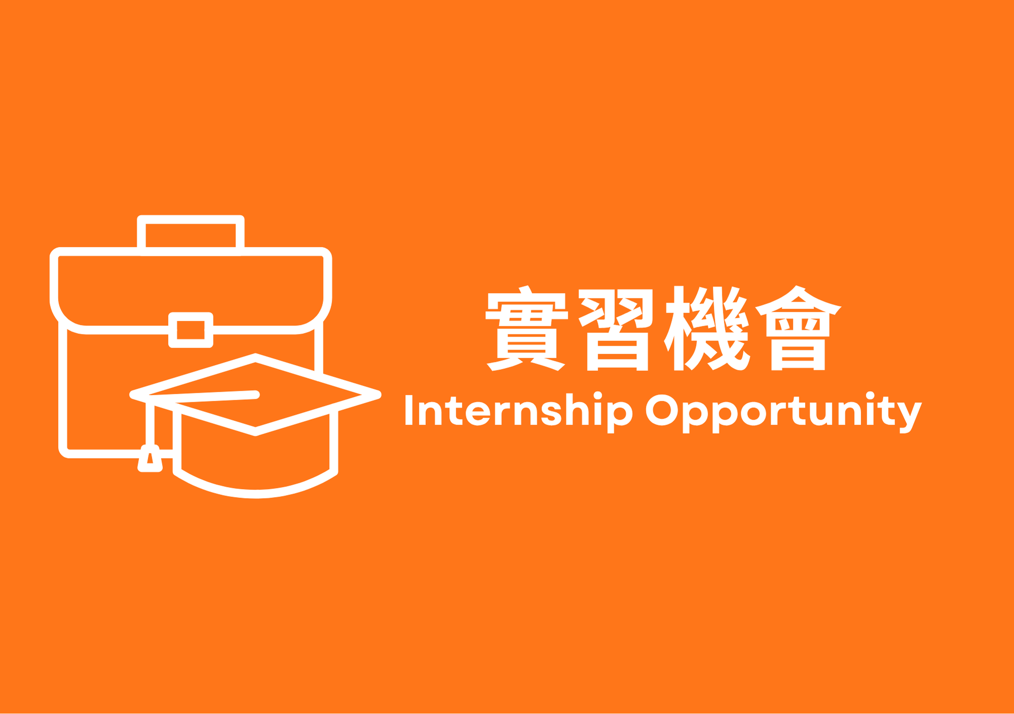 實習機會 Internship opportunity