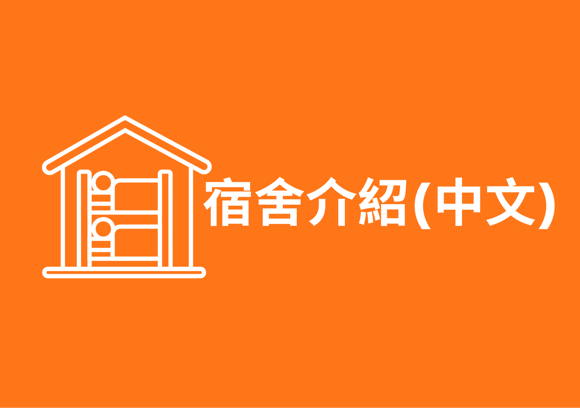 宿舍介紹 Dormitory Info. (Cn)