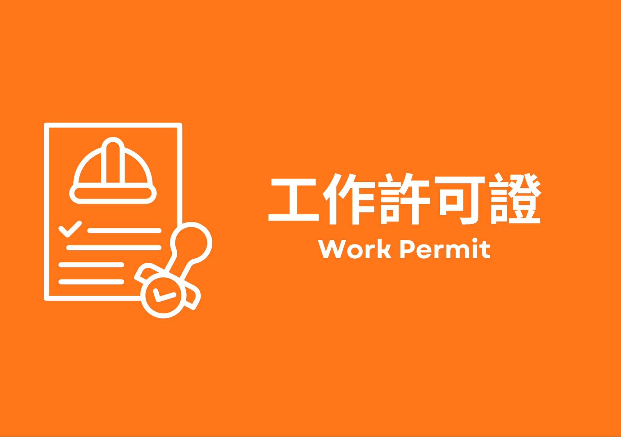 工作許可證 Work Permit