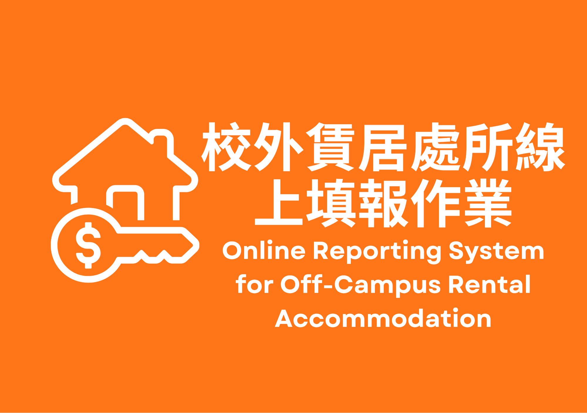 校外賃居處所線上填報作業 Online Reporting System for Off-Campus Rental Accommodation